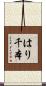 はり千本 Scroll