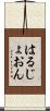 はるじょおん Scroll