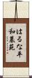 はるな平和墓苑 Scroll