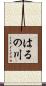 はるの川 Scroll