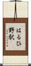 はるひ野駅 Scroll