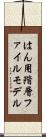 はん用階層ファイルモデル Scroll