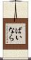 ばいなら Scroll