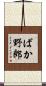 ばか野郎 Scroll