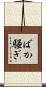 ばか騒ぎ Scroll