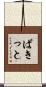 ばきっと Scroll