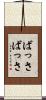 ばっさばっさ Scroll