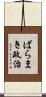 ばらまき政治 Scroll
