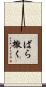 ばら撒く Scroll