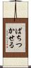 ぱちつかせる Scroll