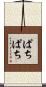 ぱちぱち Scroll