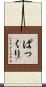 ぱっくり Scroll