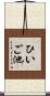ひいご池 Scroll