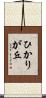 ひかりが丘 Scroll