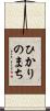 ひかりのまち Scroll