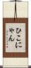 ひこにゃん Scroll