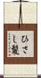 ひさし髪 Scroll