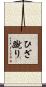 ひざ蹴り Scroll