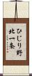ひじり野北一条 Scroll