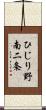 ひじり野南二条 Scroll