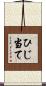 ひじ当て Scroll