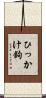 ひっかけ鉤 Scroll