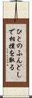 ひとのふんどしで相撲を取る Scroll