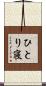 ひとり寝 Scroll