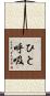 ひと呼吸 Scroll