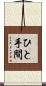 ひと手間 Scroll