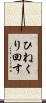 ひねくり回す Scroll