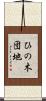 ひの木団地 Scroll
