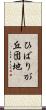 ひばりが丘団地 Scroll