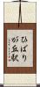 ひばりが丘駅 Scroll
