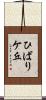 ひばりケ丘 Scroll