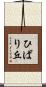 ひばり丘 Scroll