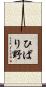 ひばり野 Scroll