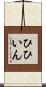 ひひいん Scroll