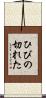 ひびの切れた Scroll