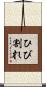 ひび割れ Scroll