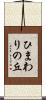 ひまわりの丘 Scroll