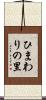ひまわりの里 Scroll