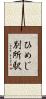 ひめじ別所駅 Scroll