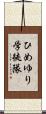 ひめゆり学徒隊 Scroll