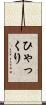 ひゃっくり Scroll