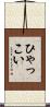 ひゃっこい Scroll