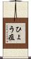 ひょう疽 Scroll