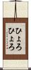 ひょろひょろ Scroll