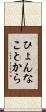 ひょんなことから Scroll