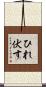 ひれ伏す Scroll
